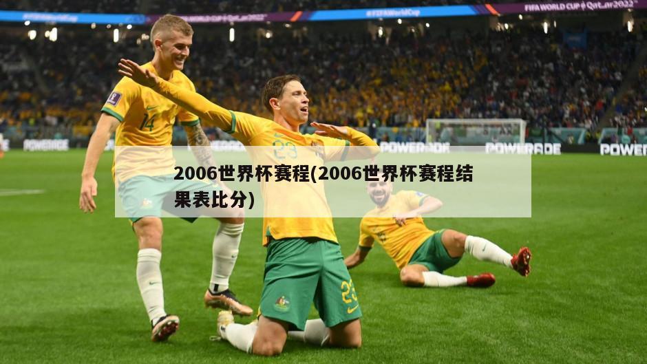2006世界杯赛程(2006世界杯赛程结果表比分)