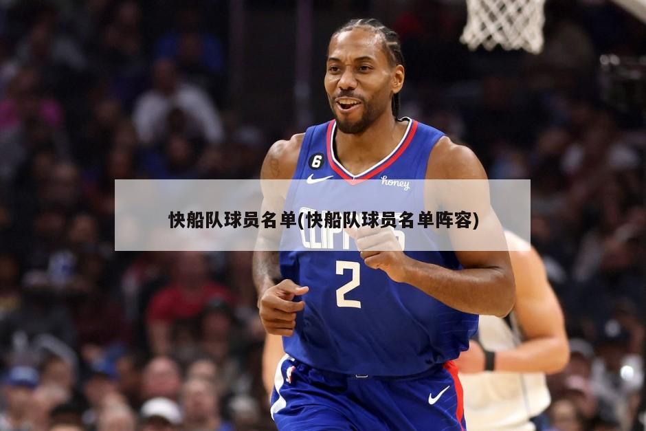 快船队球员名单(快船队球员名单阵容)