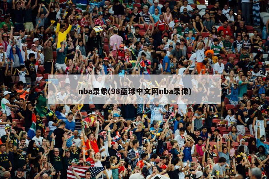 nba录象(98篮球中文网nba录像)