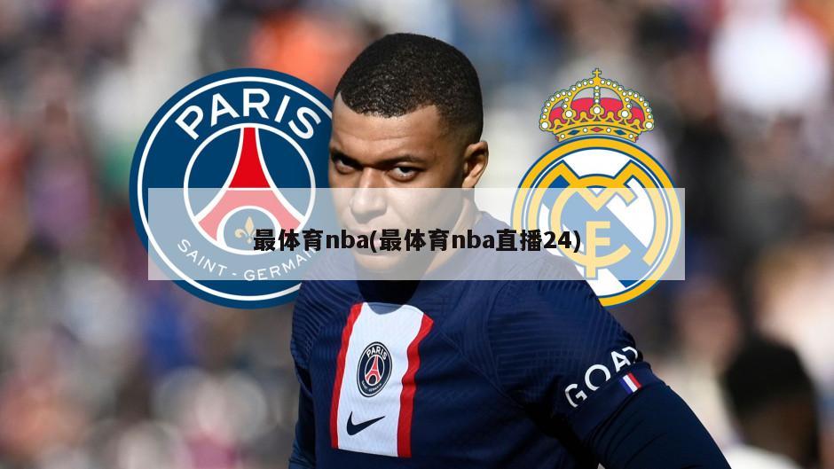 最体育nba(最体育nba直播24)