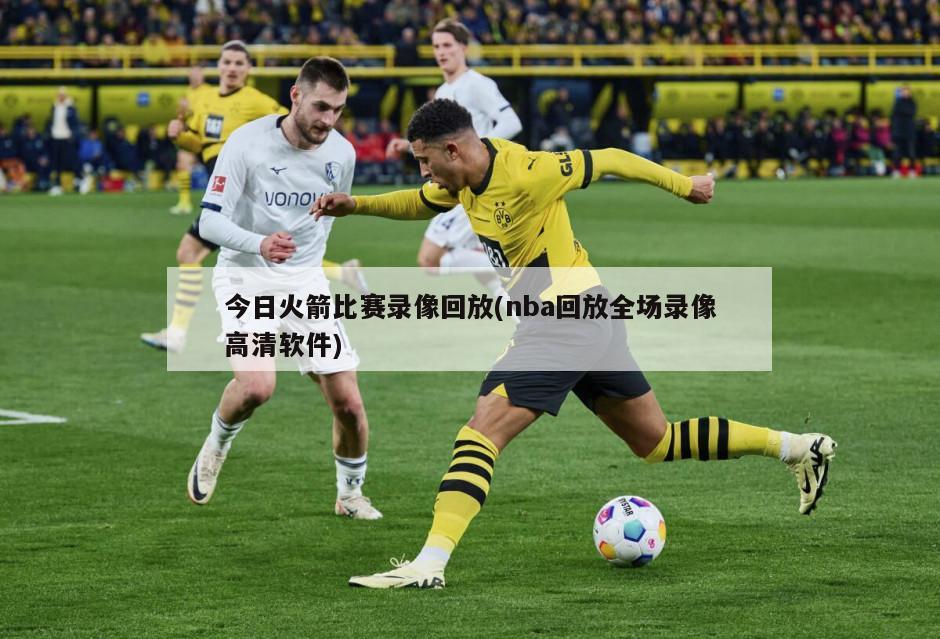 今日火箭比赛录像回放(nba回放全场录像高清软件)