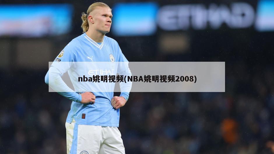 nba姚明视频(NBA姚明视频2008)