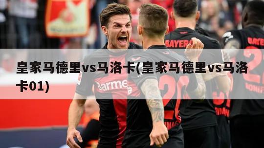 皇家马德里vs马洛卡(皇家马德里vs马洛卡01)