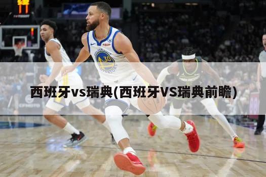 西班牙vs瑞典(西班牙VS瑞典前瞻)
