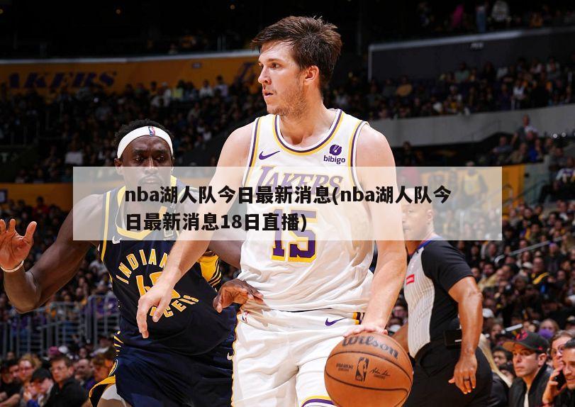 nba湖人队今日最新消息(nba湖人队今日最新消息18日直播)