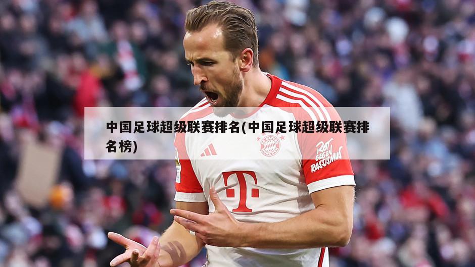 中国足球超级联赛排名(中国足球超级联赛排名榜)