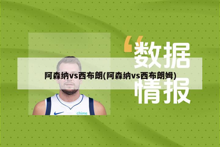 阿森纳vs西布朗(阿森纳vs西布朗姆)