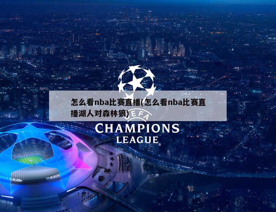怎么看nba比赛直播(怎么看nba比赛直播湖人对森林狼)