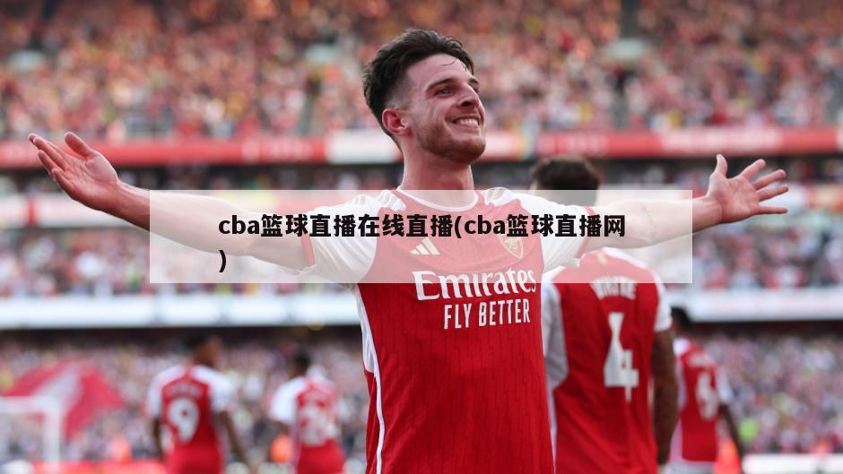 cba篮球直播在线直播(cba篮球直播网)