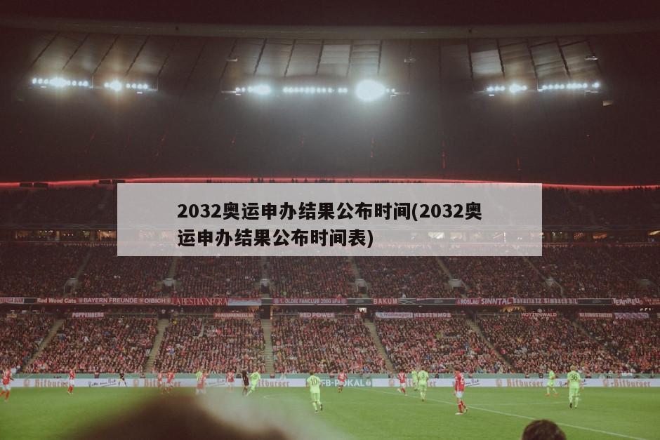2032奥运申办结果公布时间(2032奥运申办结果公布时间表)