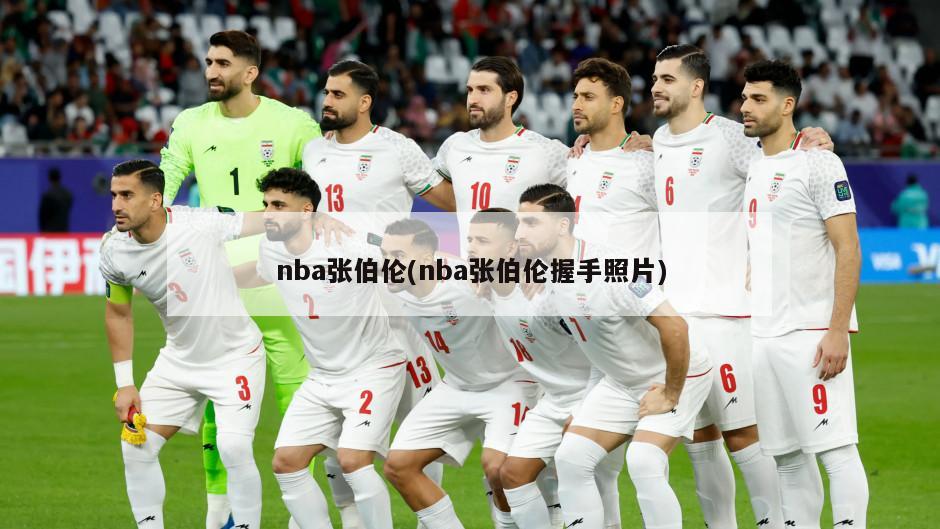 nba张伯伦(nba张伯伦握手照片)