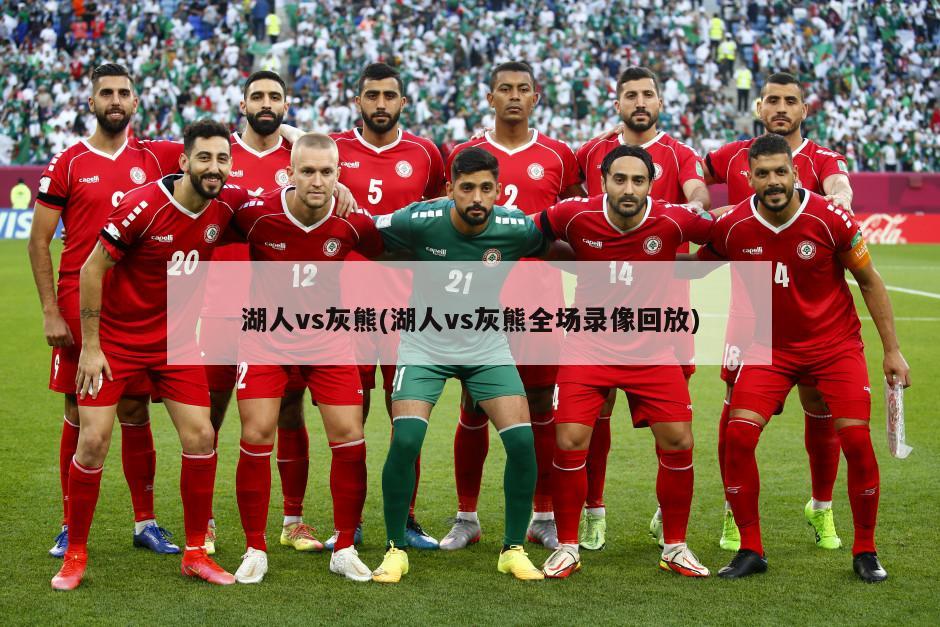 湖人vs灰熊(湖人vs灰熊全场录像回放)