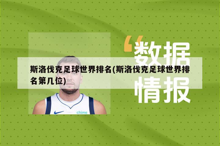斯洛伐克足球世界排名(斯洛伐克足球世界排名第几位)