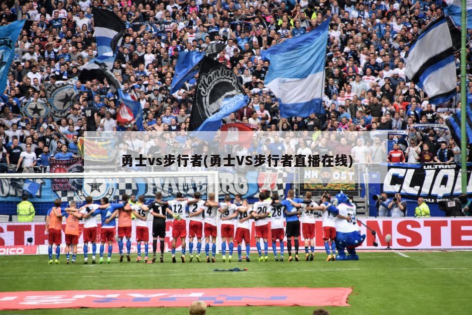 勇士vs步行者(勇士VS步行者直播在线)