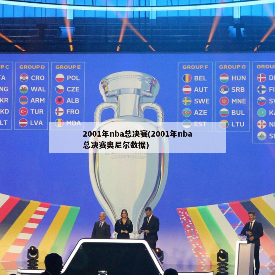2001年nba总决赛(2001年nba总决赛奥尼尔数据)