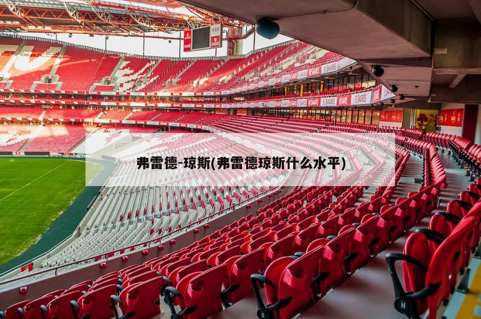 弗雷德-琼斯(弗雷德琼斯什么水平)