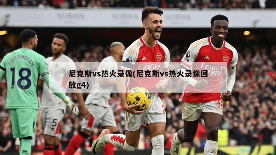 尼克斯vs热火录像(尼克斯vs热火录像回放g4)
