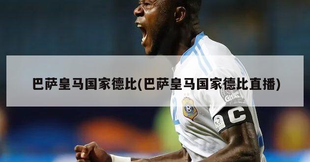 巴萨皇马国家德比(巴萨皇马国家德比直播)
