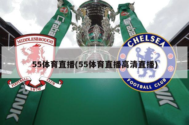 55体育直播(55体育直播高清直播)