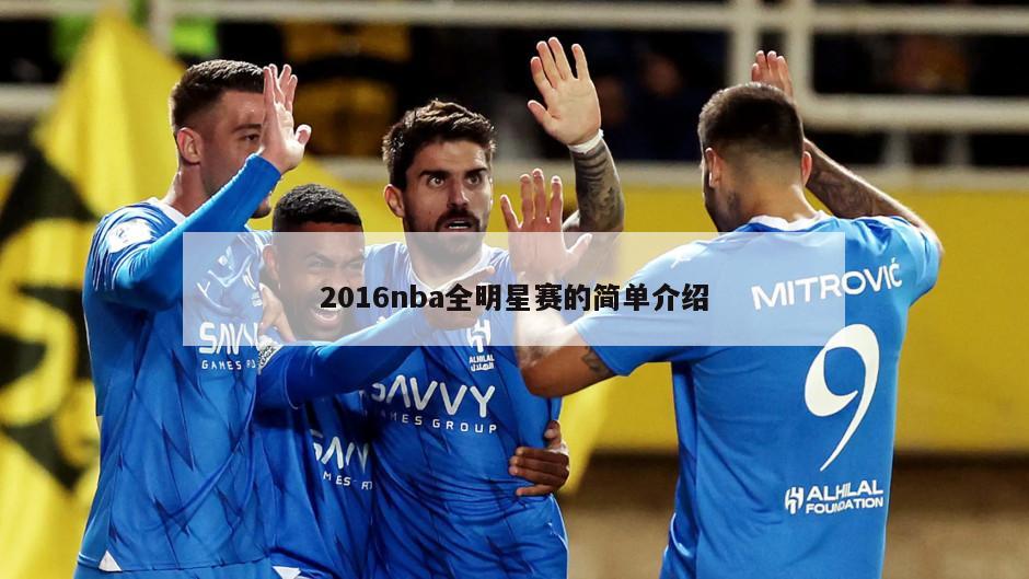 2016nba全明星赛的简单介绍