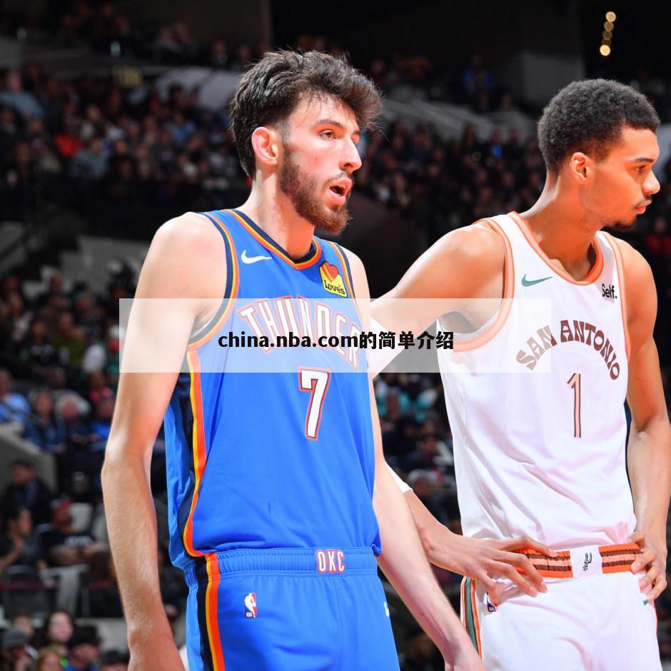 china.nba.com的简单介绍