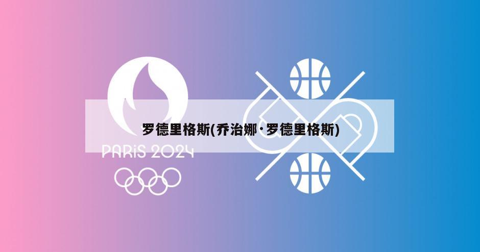 罗德里格斯(乔治娜·罗德里格斯)