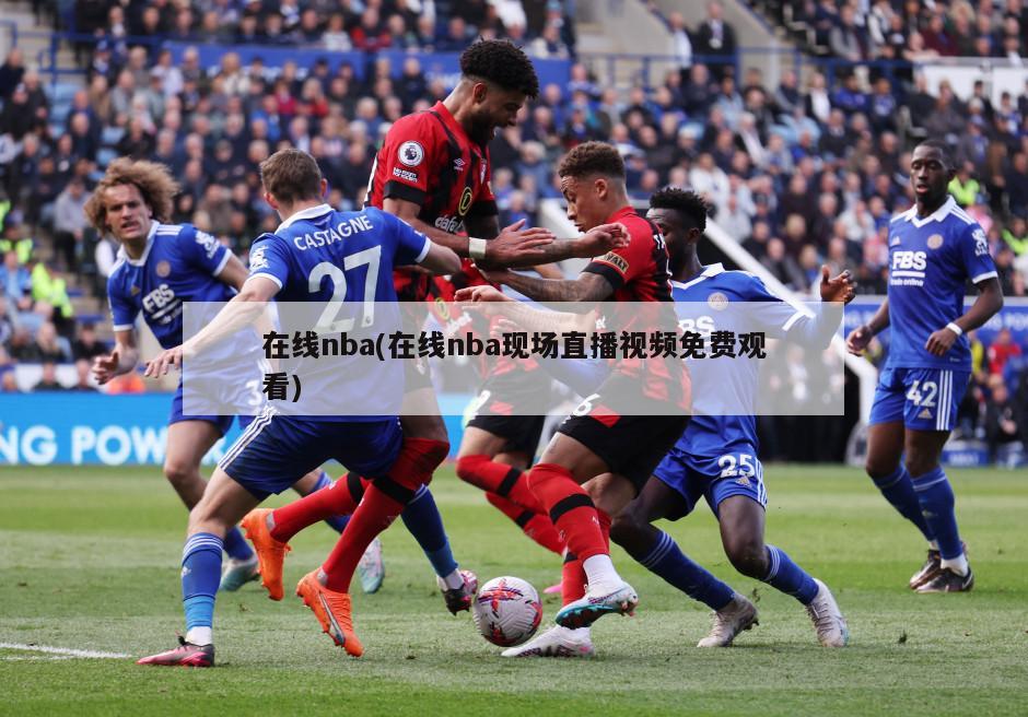 在线nba(在线nba现场直播视频免费观看)