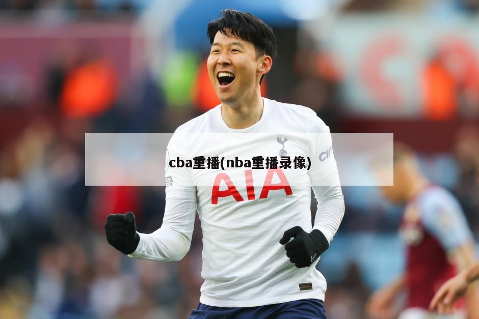 cba重播(nba重播录像)