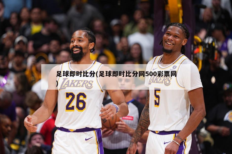 足球即时比分(足球即时比分网500彩票网)