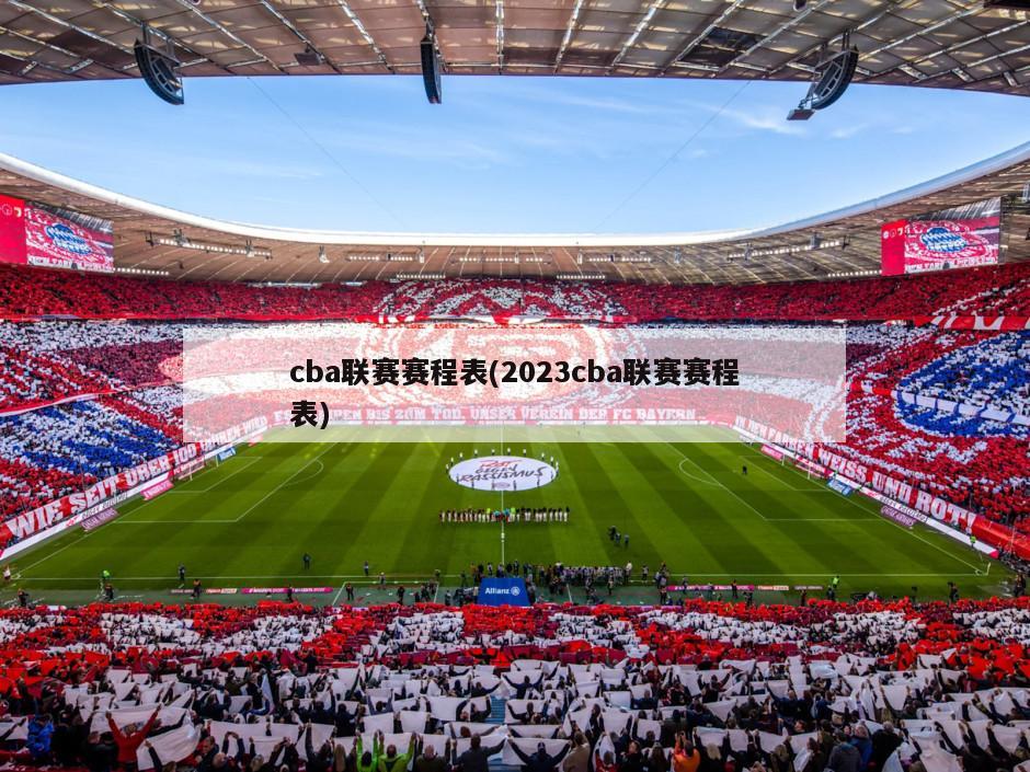 cba联赛赛程表(2023cba联赛赛程表)