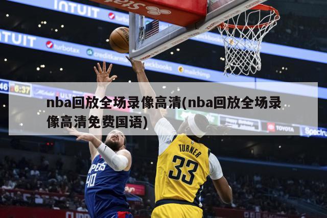 nba回放全场录像高清(nba回放全场录像高清免费国语)