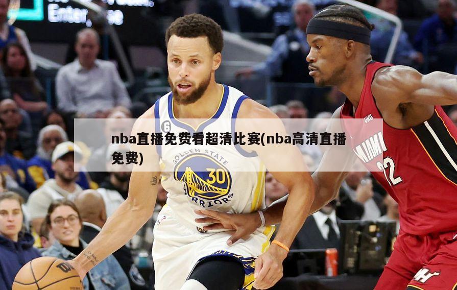 nba直播免费看超清比赛(nba高清直播免费)