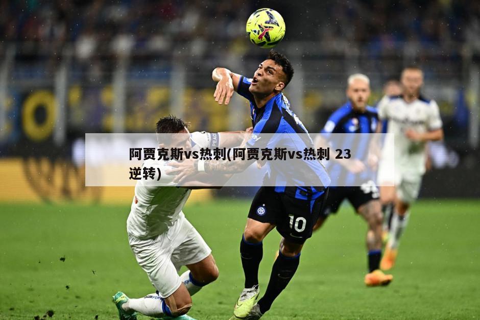 阿贾克斯vs热刺(阿贾克斯vs热刺 23逆转)