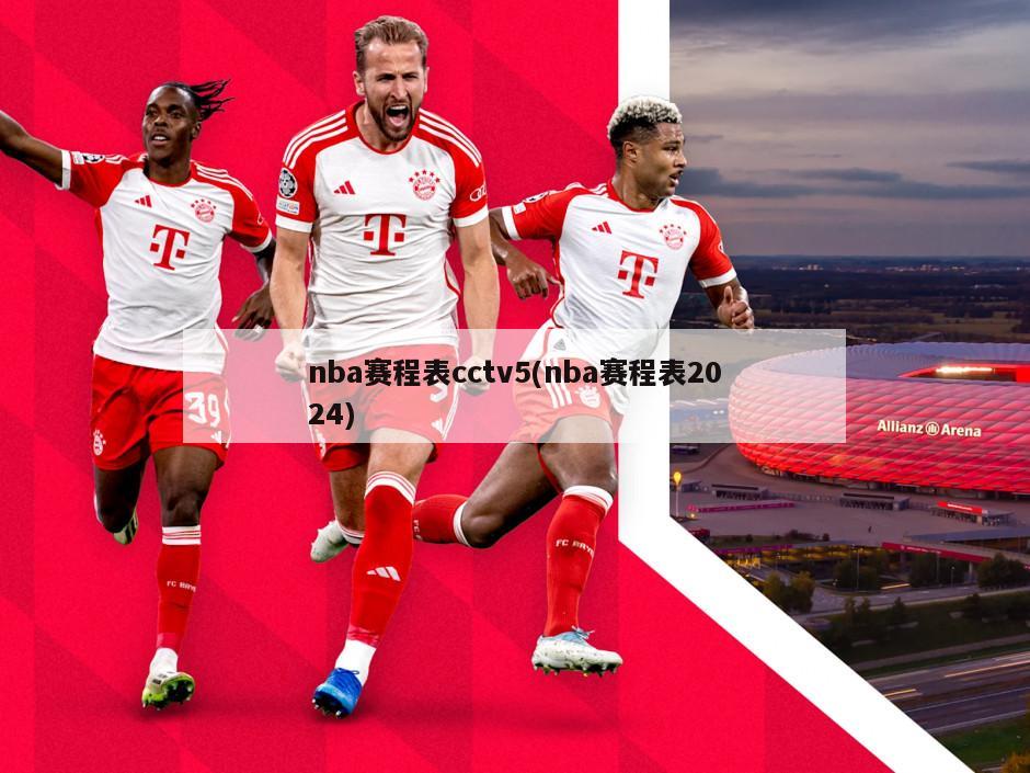 nba赛程表cctv5(nba赛程表2024)