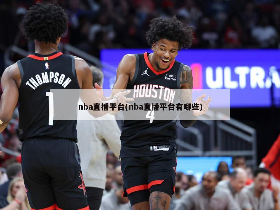 nba直播平台(nba直播平台有哪些)