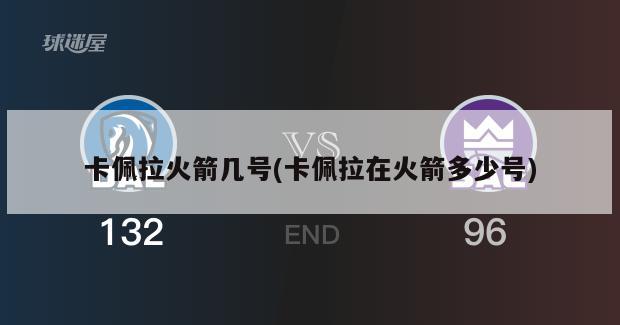 卡佩拉火箭几号(卡佩拉在火箭多少号)