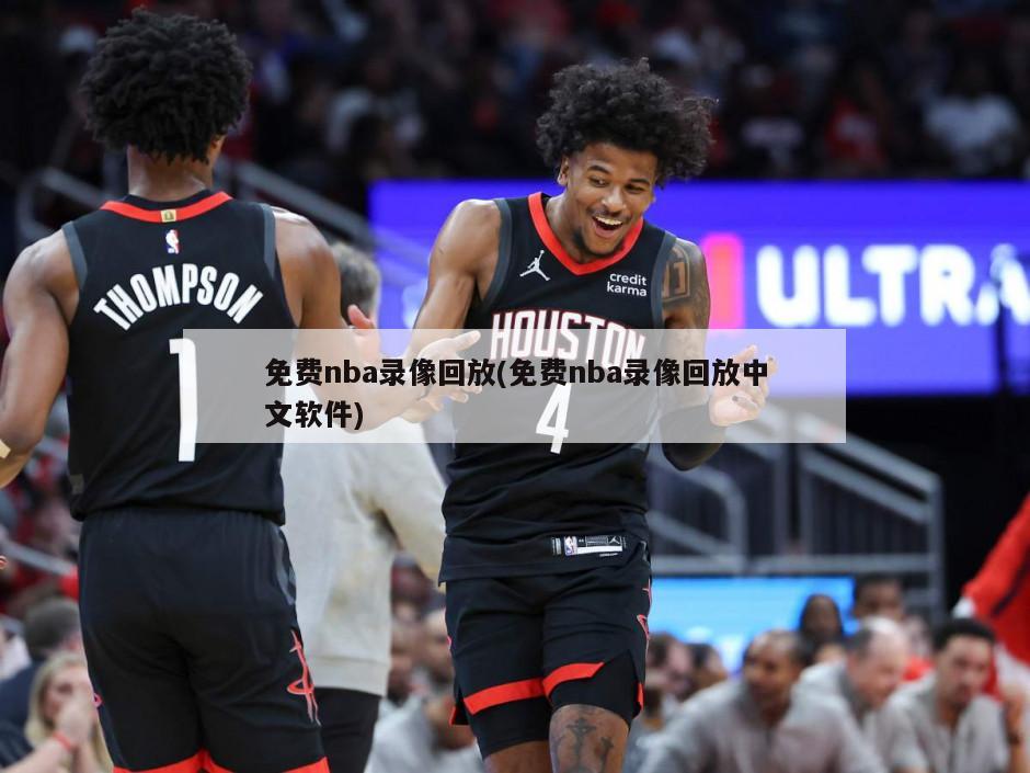 免费nba录像回放(免费nba录像回放中文软件)