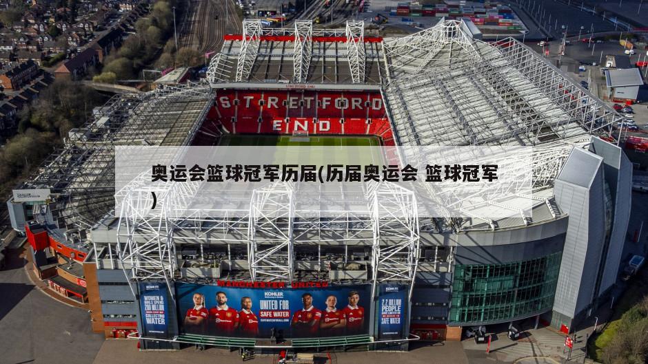 奥运会篮球冠军历届(历届奥运会 篮球冠军)