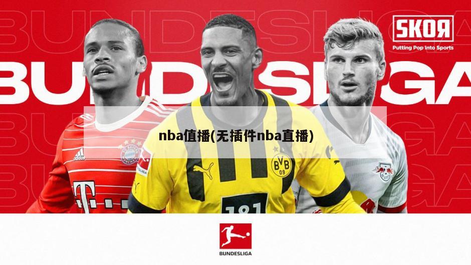 nba值播(无插件nba直播)