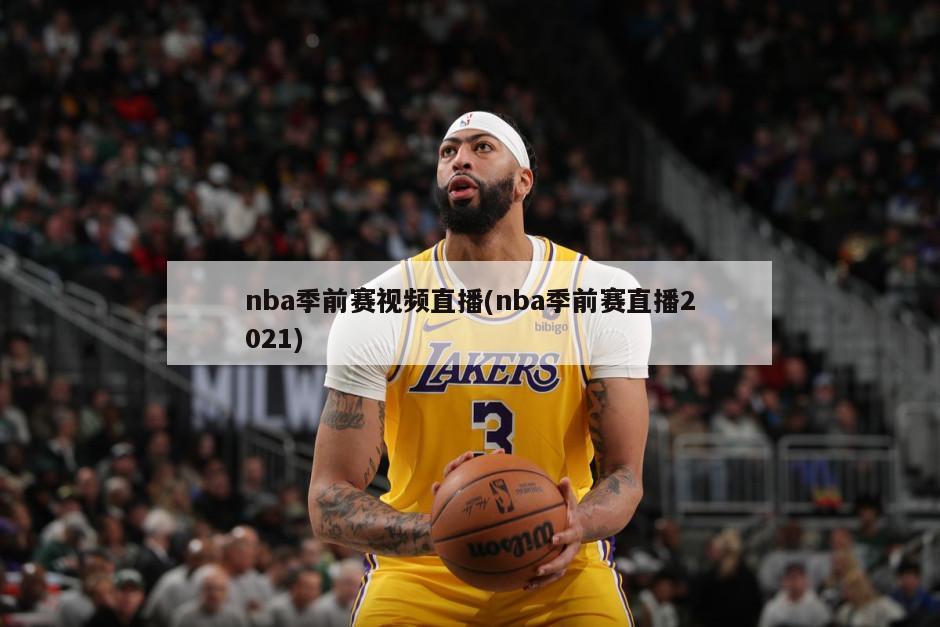 nba季前赛视频直播(nba季前赛直播2021)