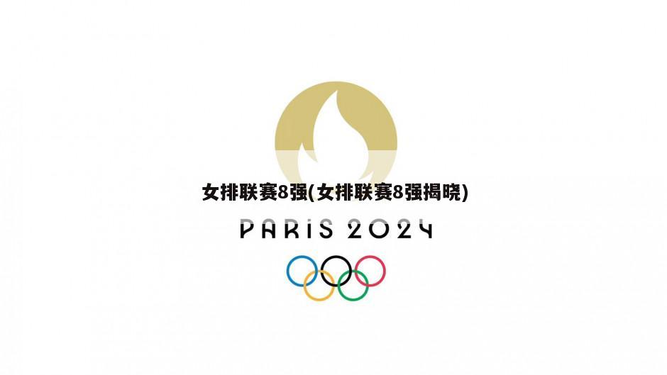 女排联赛8强(女排联赛8强揭晓)