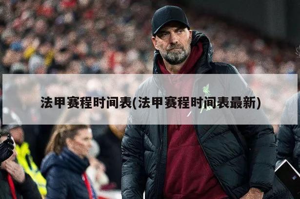 法甲赛程时间表(法甲赛程时间表最新)