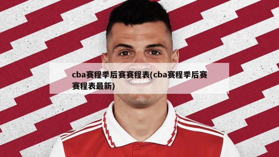cba赛程季后赛赛程表(cba赛程季后赛赛程表最新)