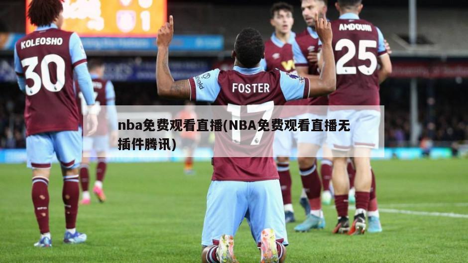 nba免费观看直播(NBA免费观看直播无插件腾讯)