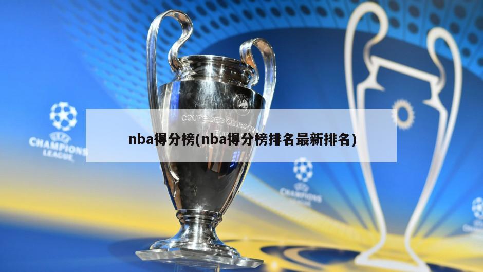 nba得分榜(nba得分榜排名最新排名)