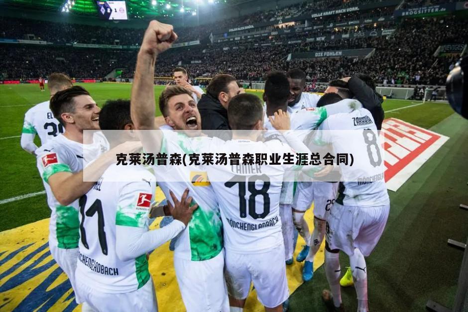 克莱汤普森(克莱汤普森职业生涯总合同)