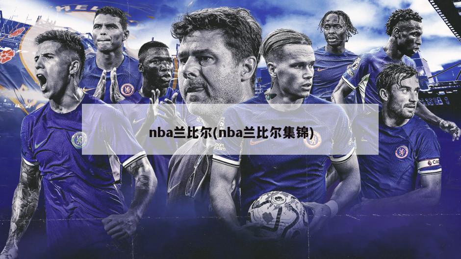 nba兰比尔(nba兰比尔集锦)