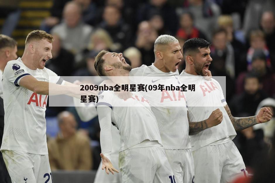2009nba全明星赛(09年nba全明星赛)