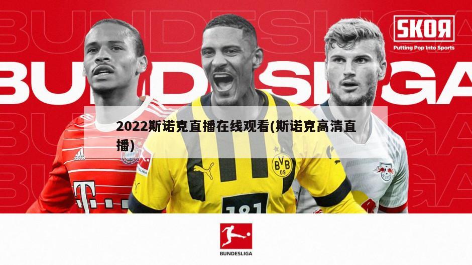 2022斯诺克直播在线观看(斯诺克高清直播)