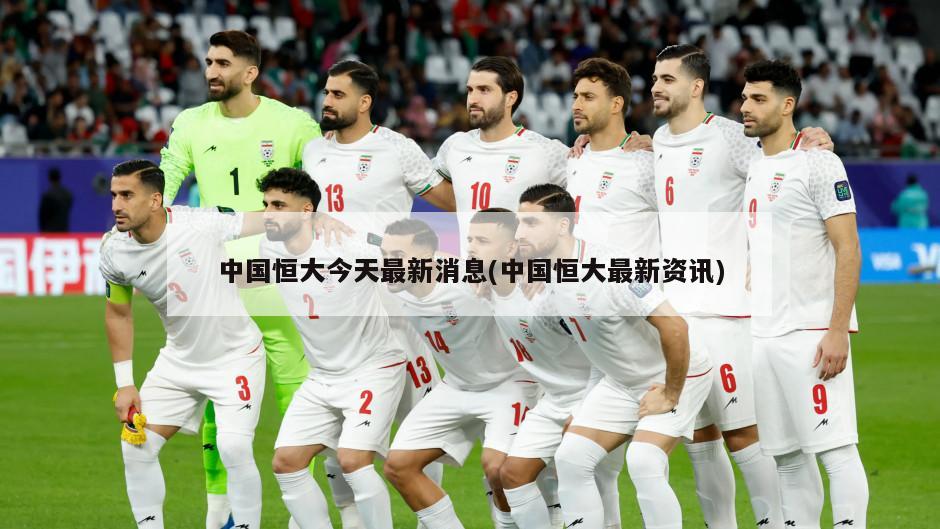 中国恒大今天最新消息(中国恒大最新资讯)